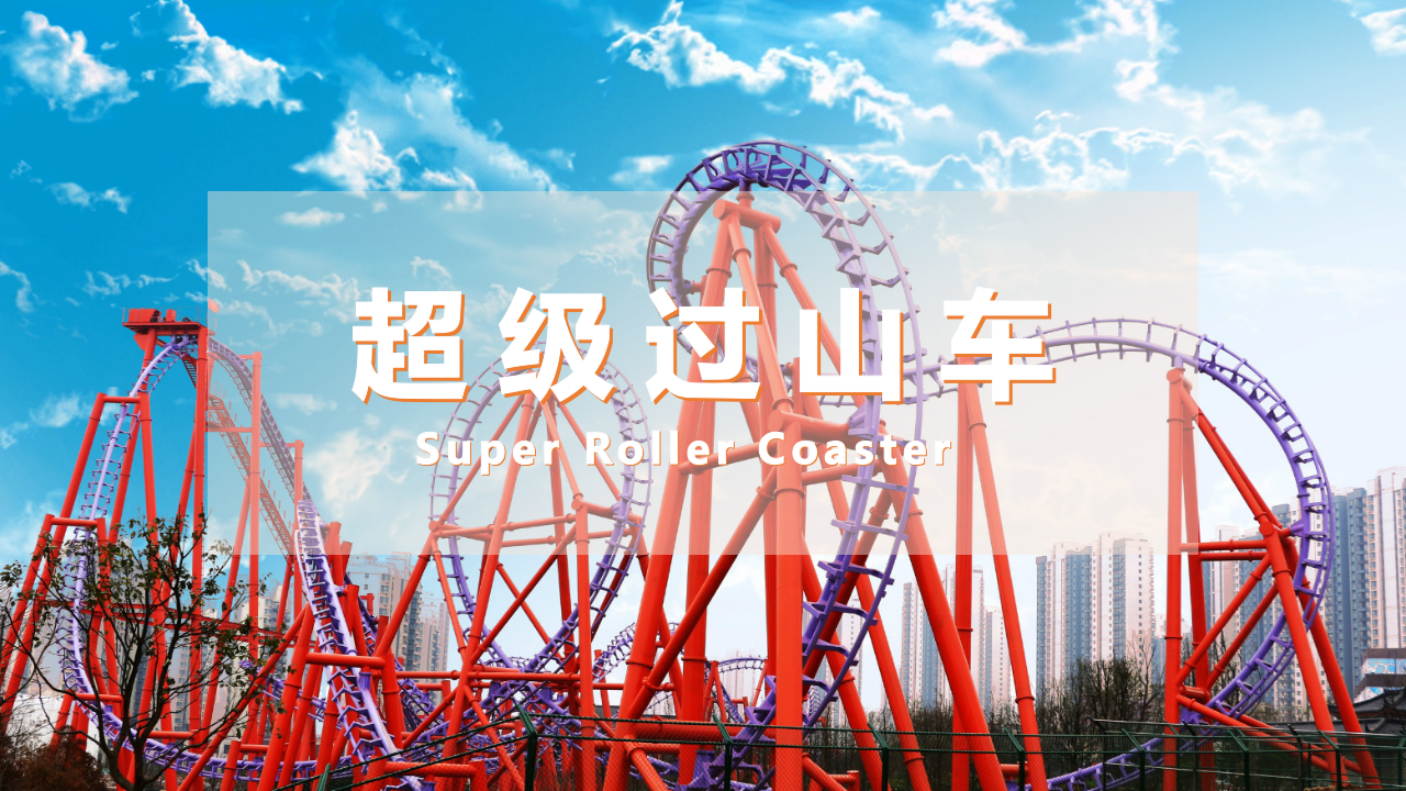 创意搭建类团建-超级过山车