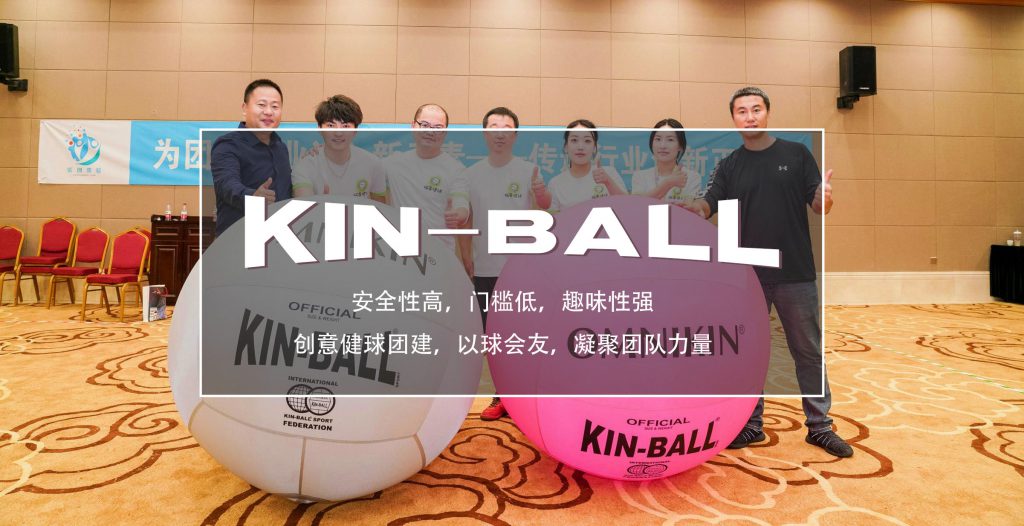 创意《Kin-Ball健球》团建，凝聚团队力量-沐风体验