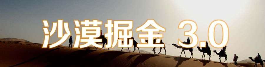 《沙漠掘金》打造卓越团队体验式沙盘