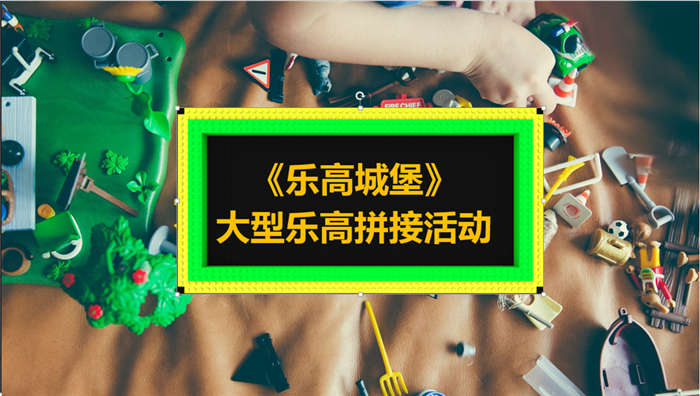 《乐高城堡》 大型乐高拼接活动-沐风体验