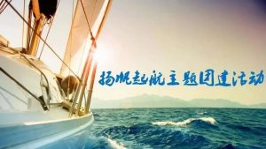 【主题团建推荐 | 扬帆起航】让我们一起扬帆起航,打造专属于自己的战舰-沐风体验