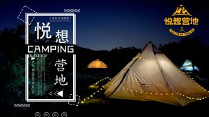 悦想营地综合简介-沐风体验